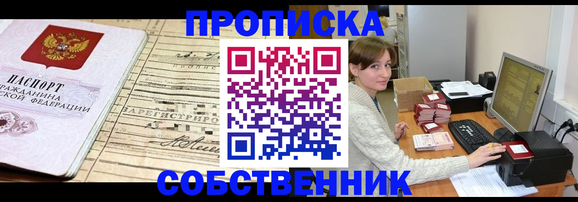 временная регистрация собственник в Новоаннинском